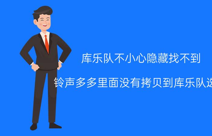 库乐队不小心隐藏找不到 铃声多多里面没有拷贝到库乐队选项？